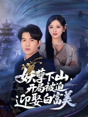 妖孽下山,开局被迫迎娶白富美(81集) 妖孽下山,开局被迫迎娶白富美(81集)高质量短剧推荐