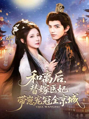 和离后,替嫁医妃带崽宠冠全京城(80集) 和离后,替嫁医妃带崽宠冠全京城(80集)小短剧抢先看