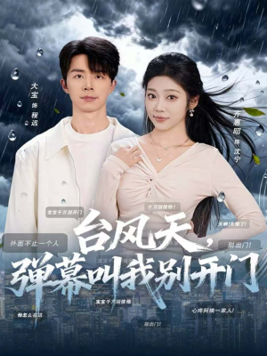 台风天,弹幕叫我别开门(60集) 台风天,弹幕叫我别开门(60集)短剧追到爽