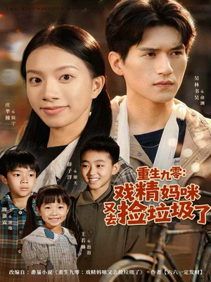 重生九零：戏精妈咪又去捡垃圾了（70集）在线看完整版