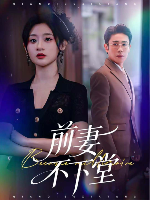 前妻不下堂(60集) 前妻不下堂(60集)越看越好看短剧