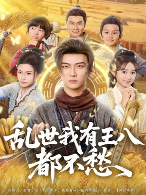 乱世我有王八都不愁(96集) 乱世我有王八都不愁(96集)集免费看短剧