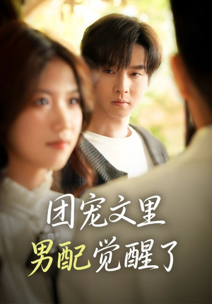 团宠文里男配觉醒了(77集) 团宠文里男配觉醒了(77集)每日分享短剧