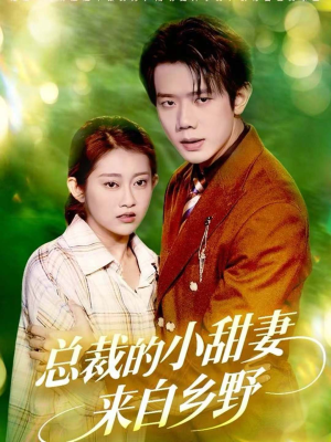 总裁的小甜妻来自乡野(127集) 总裁的小甜妻来自乡野(127集)在哪看