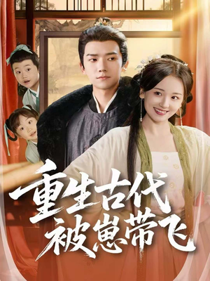 重生古代被崽带飞(65集) 重生古代被崽带飞(65集)短剧每日分享