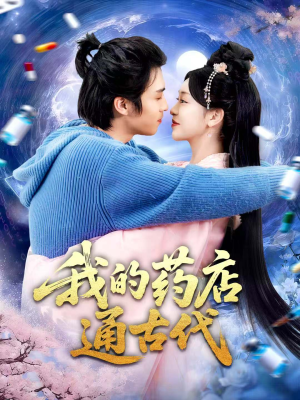 我的药店通古代(115集) 我的药店通古代(115集)短剧太好看了