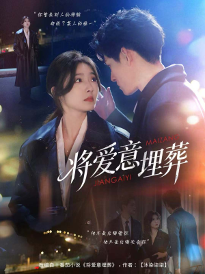 将爱意埋葬(62集) 将爱意埋葬(62集)短剧全集免费