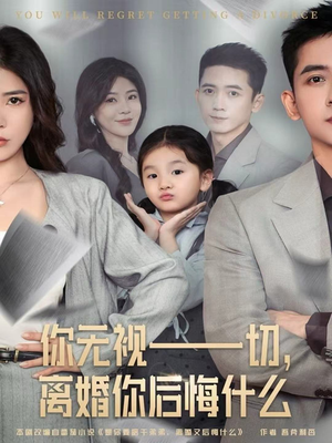 你无视一切,离婚你后悔什么(70集) 你无视一切,离婚你后悔什么(70集)热门短剧抢先