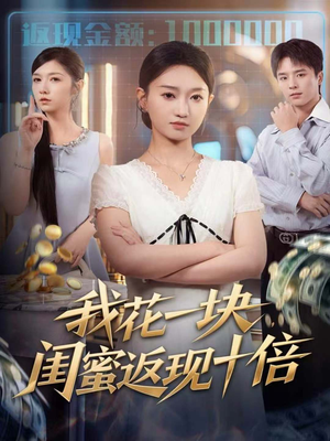 我花一块,闺蜜返现十倍(59集) 我花一块,闺蜜返现十倍(59集)短剧免费看