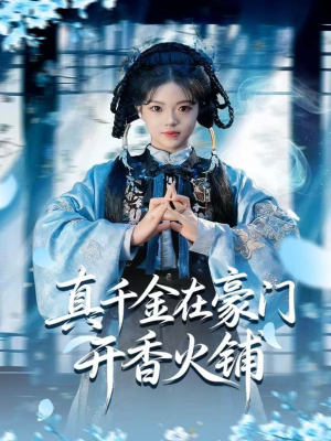 我的家族香火铺(80集) 我的家族香火铺(80集)观看软件