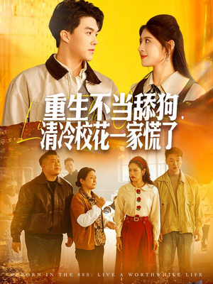 重生不当舔狗,清冷校花一家慌了(80集) 重生不当舔狗,清冷校花一家慌了(80集)短剧推荐来了