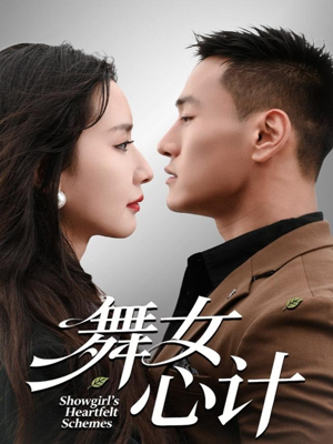 舞女心计(80集) 舞女心计(80集)看短剧放松一下