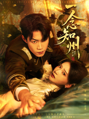 一念知州(61集) 一念知州(61集)在哪看是免费的