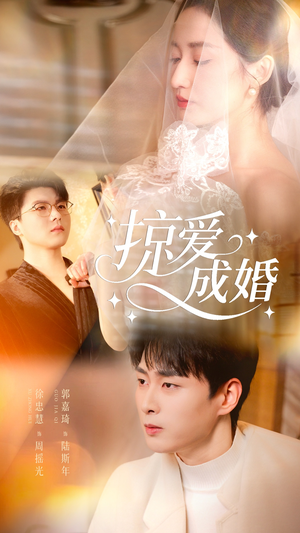 掠爱成婚(57集) 掠爱成婚(57集)短剧在线更新