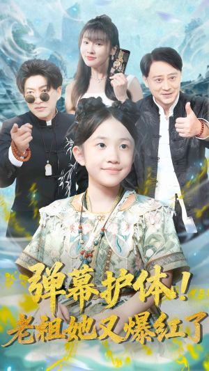 弹幕护体老祖她又爆红了(87集) 弹幕护体老祖她又爆红了(87集)完整版