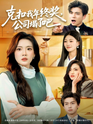 克扣我年终奖,公司塌了吧(60集) 克扣我年终奖,公司塌了吧(60集)短剧热门分享