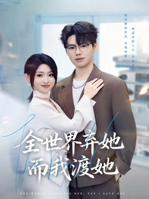 全世界弃她而我渡她(80集) 全世界弃她而我渡她(80集)夸克在线观看