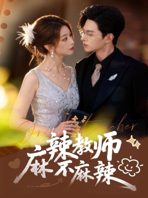 麻辣教师不麻辣(59集) 麻辣教师不麻辣(59集)小短剧抢先看