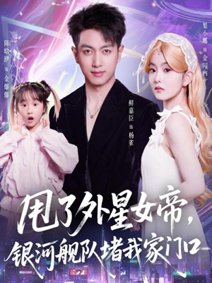 甩了外星女帝,银河舰队堵我家门口(80集) 甩了外星女帝,银河舰队堵我家门口(80集)热门短剧分享