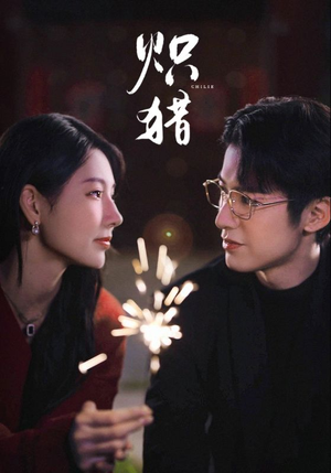 炽猎未删减版(80集) 炽猎未删减版(80集)在线看免费版