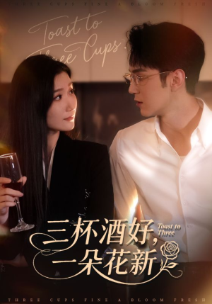 三杯酒好一朵花新(70集) 三杯酒好一朵花新(70集)原创精彩短剧
