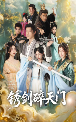锈剑碎天门(70集) 锈剑碎天门(70集)短剧免费观看