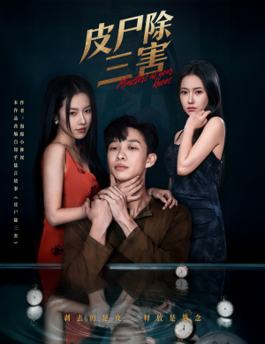 皮尸除三害(57集) 皮尸除三害(57集)最火短剧热播