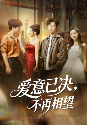 爱意已决不再相望(70集) 爱意已决不再相望(70集)快来看短剧