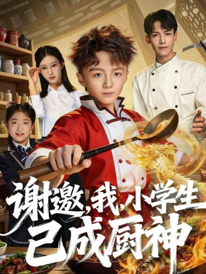 谢邀,我,小学生已成厨神(74集) 谢邀,我,小学生已成厨神(74集)免费短剧全集看