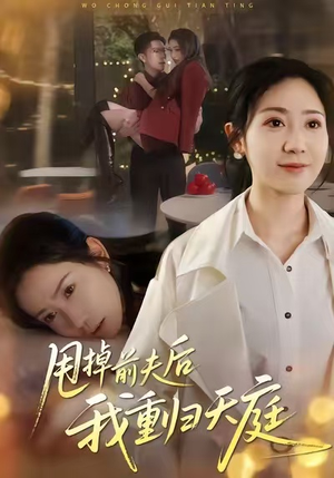 甩掉前夫后我重归天庭(60集) 甩掉前夫后我重归天庭(60集)在哪里可以全集