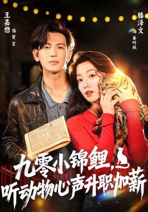 九零小锦鲤,听动物心声升职加薪(81集) 九零小锦鲤,听动物心声升职加薪(81集)古代短剧推荐