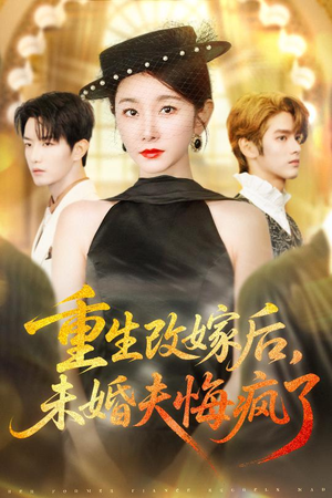 重生改嫁后未婚夫悔疯了(85集) 重生改嫁后未婚夫悔疯了(85集)温柔追捕短剧