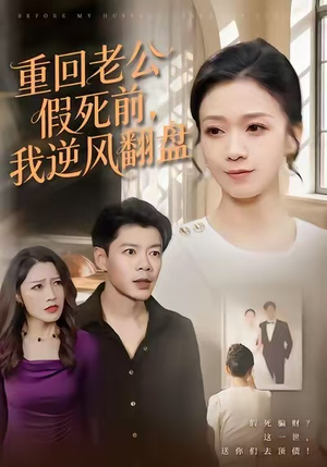 重回老公假死前,我逆风翻盘(61集) 重回老公假死前,我逆风翻盘(61集)热门短剧分享