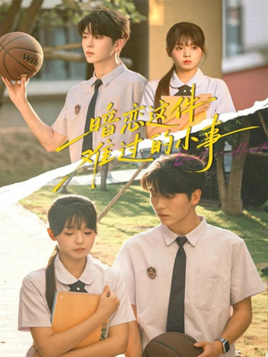 暗恋这件难过的小事(80集) 暗恋这件难过的小事(80集)男频短剧推荐