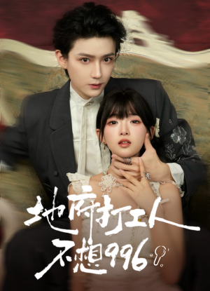 地府打工人不想996(75集) 地府打工人不想996(75集)精彩短剧来袭