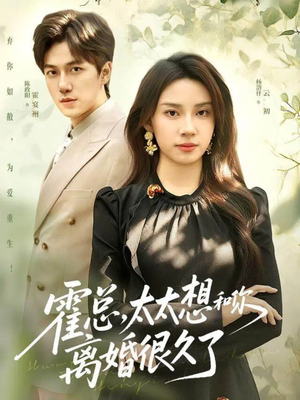 霍总,太太想和你离婚很久了(80集) 霍总,太太想和你离婚很久了(80集)精彩短剧下载