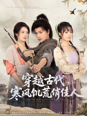 穿越古代,寒风饥荒俏佳人(63集) 穿越古代,寒风饥荒俏佳人(63集)去哪里看