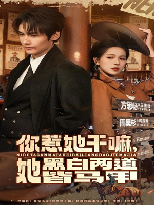 你惹她干嘛,她黑白两道皆马甲(82集) 你惹她干嘛,她黑白两道皆马甲(82集)短剧全集大结局