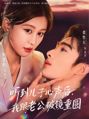 听到儿子心声后,我跟老公破镜重圆(71集) 听到儿子心声后,我跟老公破镜重圆(71集)好短剧分享