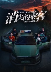 消失的乘客(35集) 消失的乘客(35集)悬疑短剧推荐