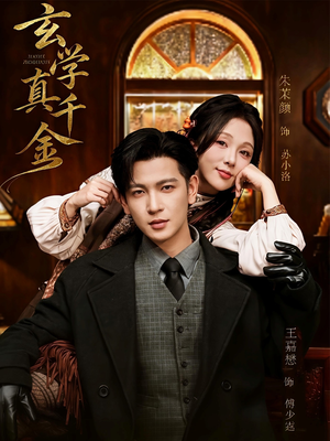 玄学真千金(80集) 玄学真千金(80集)这部短剧我爱了