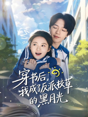 穿书后,我成了反派校草的黑月光(98集) 穿书后,我成了反派校草的黑月光(98集)小短剧推荐