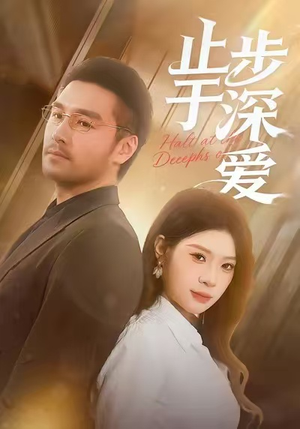 止步于深爱(45集) 止步于深爱(45集)短剧全集大结局