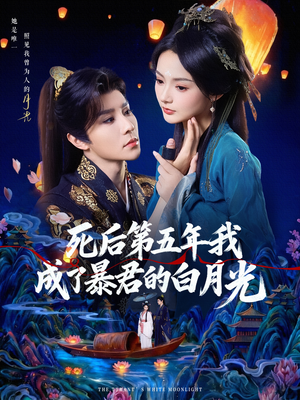死后第五年我成了暴君的白月光(78集) 死后第五年我成了暴君的白月光(78集)全季一次看完