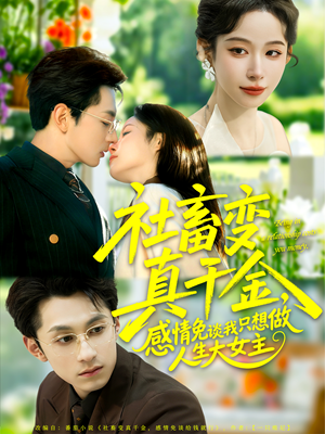 社畜变真千金,感情免谈我只想做人生大女主(61集) 社畜变真千金,感情免谈我只想做人生大女主(61集)视频在线看