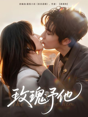 玫瑰予他(60集) 玫瑰予他(60集)一起追短剧