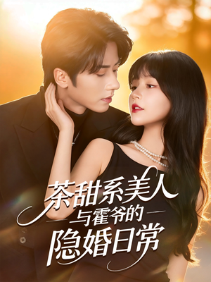 茶甜系美人与霍爷的隐婚日常(85集) 茶甜系美人与霍爷的隐婚日常(85集)超甜短剧抢先看