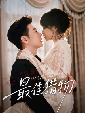 最佳猎物(80集) 最佳猎物(80集)一口气看完全集