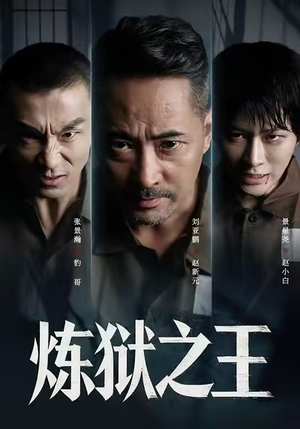 炼狱之王(60集) 炼狱之王(60集)火爆短剧推荐