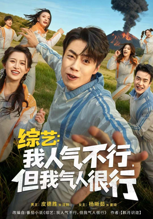 综艺:我人气不行,但我气人很行(80集) 综艺:我人气不行,但我气人很行(80集)短剧推荐分享